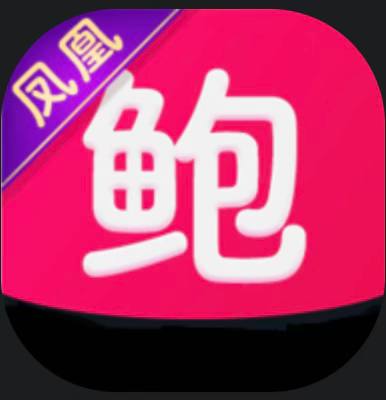 鲍鱼（月卡）